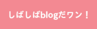 しばしばblogだワン!